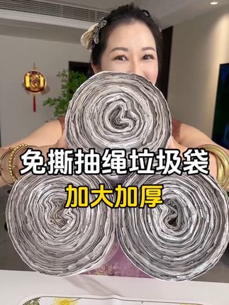 知道你们不缺垃圾袋!但是它是免手撕的,同一个抽一个超方便!加大加厚的尺寸质量非常好,结实耐用,趁活动赶紧囤#垃圾袋 #加大加厚垃圾袋 #免撕垃圾袋 #结实耐用