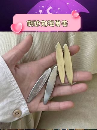 谁懂啊!这组ins风侧边刘海发夹把甜酷感拉满了~鸭嘴夹设计牢牢固定前额碎发,一字夹造型适配各种发型!日常随手夹碎发秒变氛围感美女,拍照做造型还能当甜酷风加分项,甜妹辣妹都能搭出专属风格? #ins风发饰 #刘海夹 #甜酷头饰 #氛围感配饰 #发夹