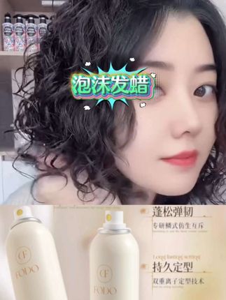 #泡沫发蜡#泡沫发蜡打理卷发#泡沫发蜡造型#保湿定型#自然蓬松