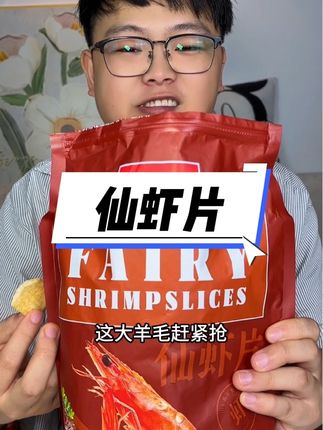 酸酸辣辣非常香,随时享受美味 #零食推荐#仙虾片 #哇又便宜又好吃 #无限回购的宝藏单品