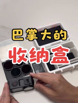 物品整整齐齐很舒适 #大疆 #大疆收纳盒 #好物推荐🔥 #运动相机