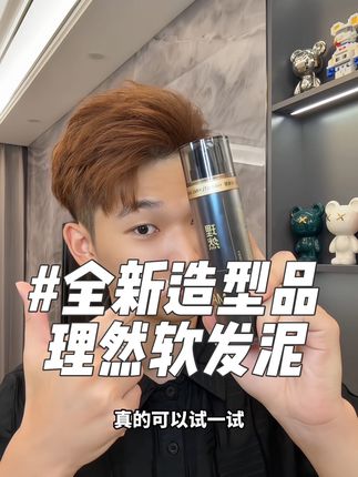 用了#理然软发泥 30秒清爽蓬松有造型,告别粘腻的传统造型品,告别油扁塌#发型