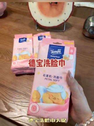 德宝洗脸巾搞大促,第一件14.9元,第二件直接半价,第三件0元!算下来一包才几块钱,性价比超高。它柔软亲肤,吸水强,不掉屑,一张顶两张,快冲!