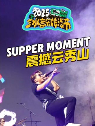 Supper Moment 震撼云秀山!#suppermoment #幸福之歌 #无尽 #2025佛山三水音乐啤酒节 #三水音乐啤酒狂欢