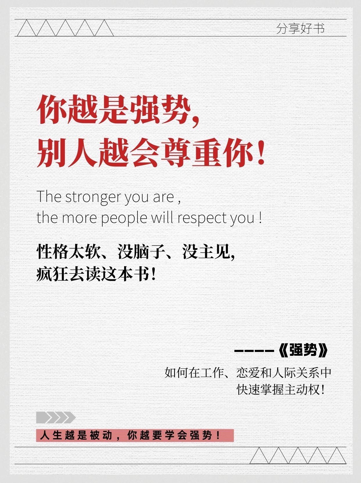没主见、性格被动,一定要认真读这本书! #强势 #强势文化 #沟通技巧 #人际关系 #分享好书