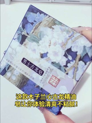古龙皂植物精油皂手工皂男士除螨清洁控油皂持久留香氛香皂香水皂#精油皂 #香氛 #好物分享 #好物推荐🔥 #清洁