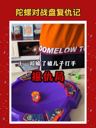 陀螺对战之复仇记来喽!结果不尽人意呀。还可以四个人一起玩的#陀螺玩具 #陀螺对战 #陀螺对战盘 #玩具推荐 #亲子游戏