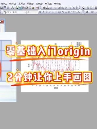 两分钟让你零基础入门origin,上手画图 #origin #绘图 #大学生 #毕业季 #paperred