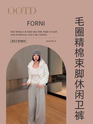 FORNI 早八人神裤 懒人毛圈精棉束脚休闲卫裤#卫裤推荐 #今日穿搭look #休闲裤