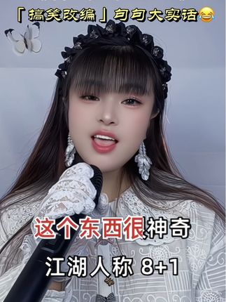 神奇的8+1#改编歌曲 #热门音乐🔥 #抖音热歌 #音乐分享 @DOU+上热门 @抖加🔥上热门🔥dou+🔥热点宝