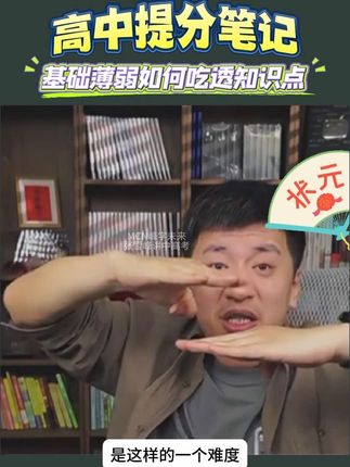 高中提分笔记 基础薄弱的孩子怎么吃透知识点,怎么去抓准弱点提分,高中的同学想要查缺补漏的,提分笔记就来帮助你了#知识分享 #高考 #家长必读 #张雪峰 #学习方法
