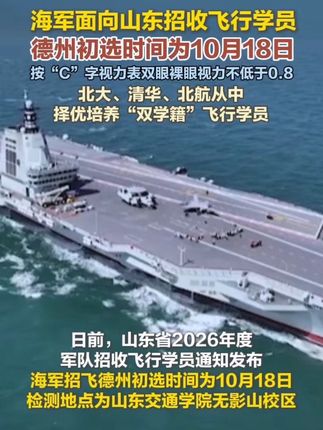 海军面向山东招收飞行学院,德州初选时间为10月18日,地点为山东交通学院无影山校区。#飞行员 #空军招飞 #海军招飞