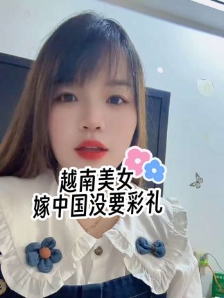 越南美女以前嫁到中国没有要彩礼的那一批,现在过的好吗? #远嫁 #内容过于真实 #每日分享 #生活 #越南