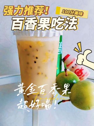 #百香果吃法 #百香果气泡水#夏日自制饮料