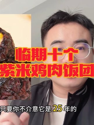 清仓大捡漏,到手一大袋10个紫米鸡肉团,才这价!配料干净,好吃又划算!#紫米饭团 #巨巨巨巨超值 #开袋即食 #早餐 #好吃不贵