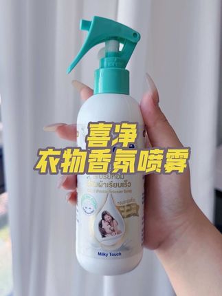 没人不喜欢的神仙奶香!是那种奶呼呼的超级伪体香!越闻越喜欢#衣物香氛 #女生必备 #夏季必备 #喜净香氛喷雾 #种草好物