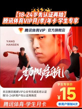 【18-24岁先认证再拍】腾讯体育VIP月/季/年卡 NBA杨瀚森 学生专享 #腾讯体育 #腾讯体育vip #腾讯体育会员年卡 #腾讯体育vip #腾讯体育学生卡