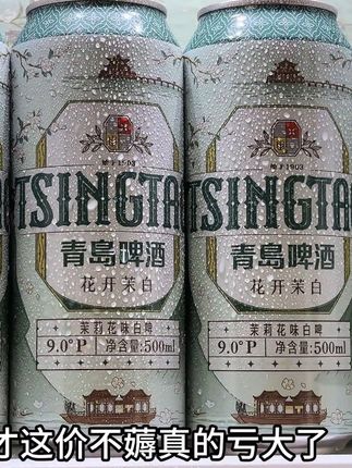 青岛啤酒新出的茉莉花味白啤,简直戳中微醺爱好者的心巴上,秋季时令限定,现在到手一箱十二罐才这价不薅真的亏大了,配料表干净,精选优质麦芽和新鲜啤酒花古法精酿,每一口都是纯粹的好味道,入口醇厚的麦芽香在舌尖散开,绵密丰富的泡沫裹着酒香,口感细腻又顺滑,回味尽是清新的茉莉花香,花香与麦香完美交织,没有普通啤酒的苦涩,烧烤火锅来一瓶爽到飞起,趁划算不多不囤几箱都对不起自己的微醺时刻#精酿啤酒 #微醺时刻 #青岛啤酒 #茉莉花 #啤酒