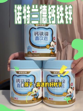 聪明的妈妈都知道,每天坚持吃钙铁锌,吃和不吃真的不一样。酸甜草莓味,孩子也喜欢#诺特兰德 #诺特兰德钙铁锌 #钙铁锌 #儿童营养 #补钙