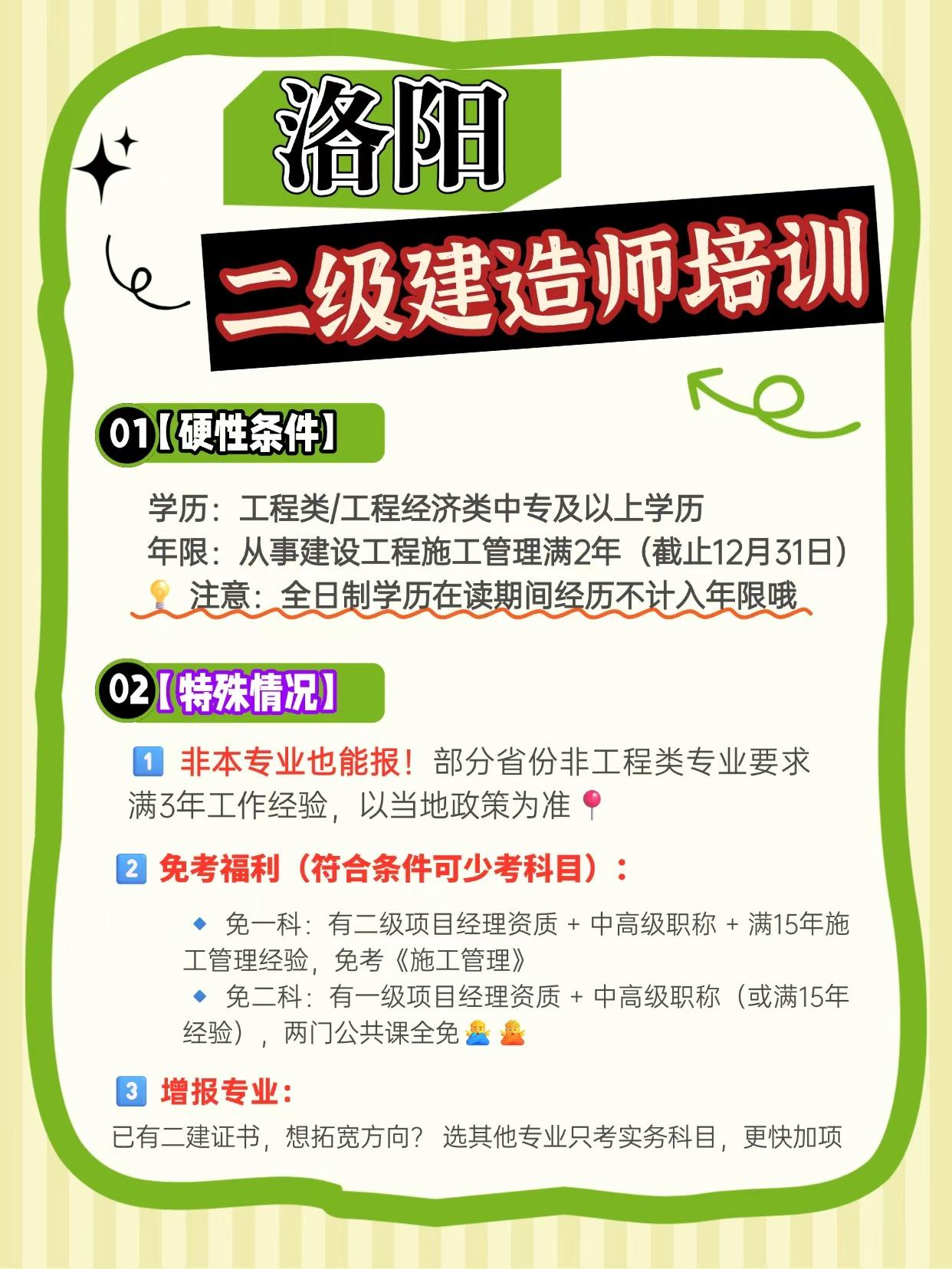 洛阳二级建造师培训机构推荐
📌二建报考条件(需同时满足学历与经验)
1️⃣ 学历要求:中专及以上学历(工程类或工程经济类专业)。
2️⃣ 工作经验:从事建设工程项目施工管理工作满2年(部分地区非对口专业需满3-5年,如江苏、浙江等)。
3️⃣ 属地要求:一般在户籍或工作所在地报考,部分地区需社保记录📄。
注:具体年限以各省当年考务文件为准,部分省份如安徽、重庆对学历或经验有放宽政策。
🧭报考方向(6大专业任选其一)
🔹 建筑工程(最热门,适合房建、装饰装修)
🔹 公路工程(路桥、隧道方向,需求稳定)
🔹 水利水电工程(适合水利项目,含金量高)
🔹 市政公用工程(城市道路、管道,近年大热🔥)
🔹 矿业工程(小众但稀缺,井下/露天矿适用)
🔹 机电工程(工业设备、电气安装,通用性强)
💡小提示:先确认本地报考“专业对照表”,选择与工作或预期岗位匹配的方向。市政和机电就业面广,建筑通过率相对较高👍。建议首次报考选中1个方向专注学习,全科成绩2年内滚动有效⏳。
📅最后建议:每年2-3月各省密集发布考务公告,提前准备学历证明、工作年限模板。越早确定方向,备考越从容~
#二建 #二级建造师 #建造师