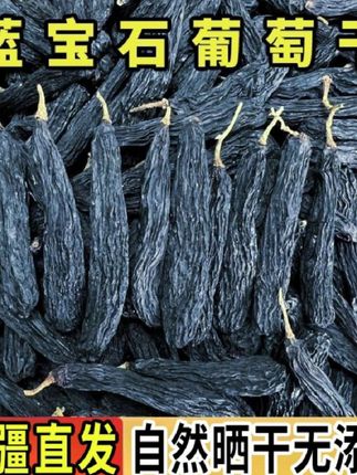 新疆蓝宝石葡萄干无核无籽香甜软糯休闲零食L#质量好#好产品分享