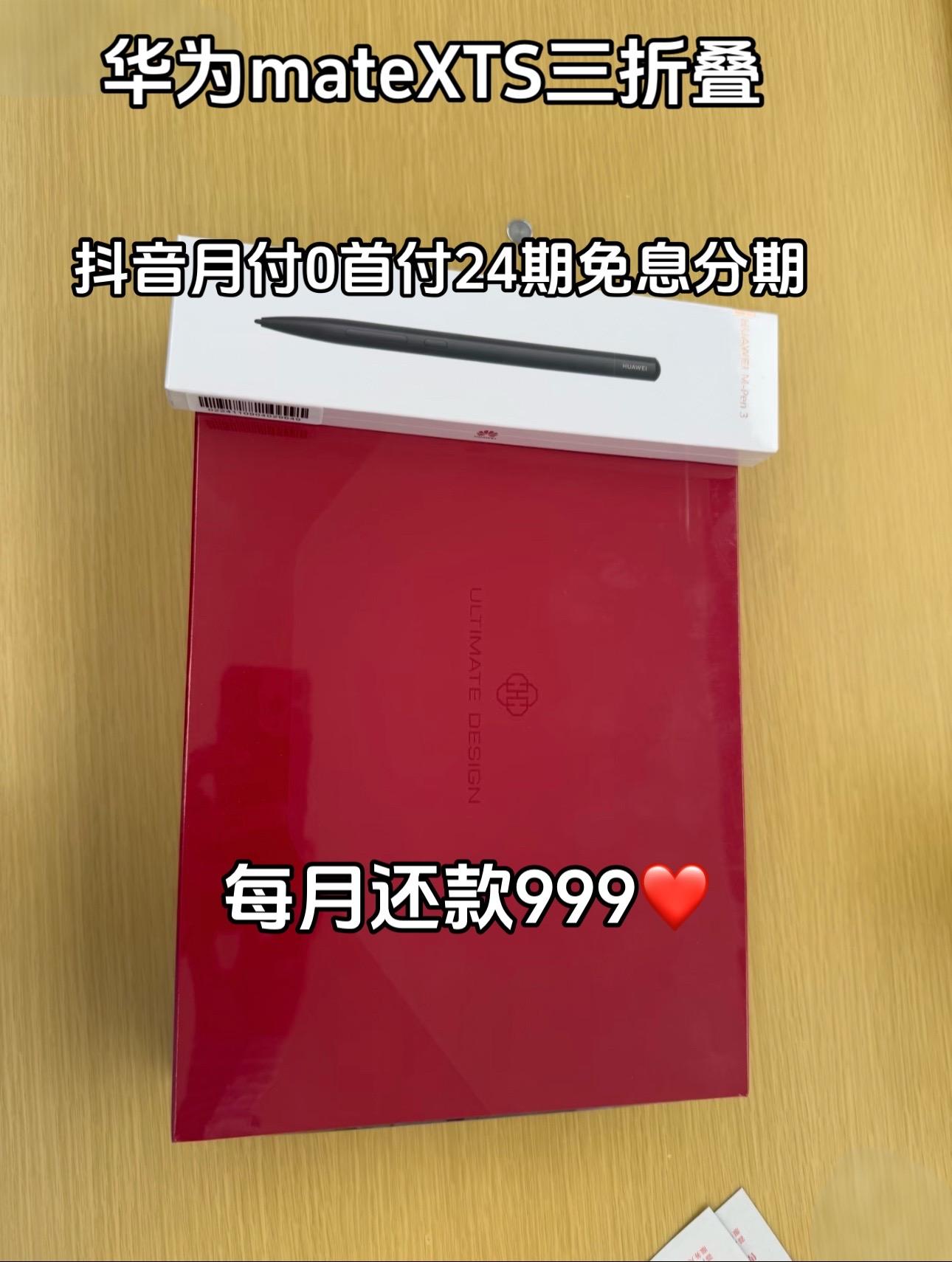 0首付0利息分期购买华为三折叠二代mateXTS,全新正品未拆封未激活,全国联保假一赔四哦!#华为手机 #数码科技 #折叠屏 #华为mateXTS #好物推荐