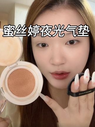 终于明白这气垫为什么全网好评!!#气垫 #蜜丝婷气垫 #粉底 #气垫测评 #化妆分享