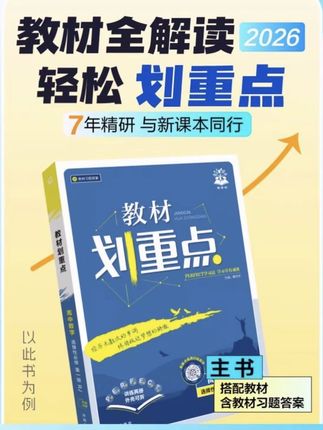必刷题【高一上】教材划重点#2026新教材同步知识点讲解全解教材推荐