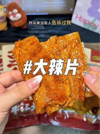 之前咋没人跟我说过呢 太好吃了吧#辣片 #零食 #大辣片 #小时候味道 #零食推荐