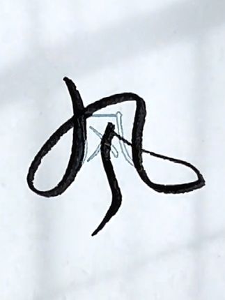 这种潇洒飘逸的行书,是不是你一直在找的字体?如果你想学连笔字,但又不知道从哪里开始的话,那快练练行书吧!挥洒自如间尽显肆意豪迈之姿,每天利用一些空闲的时间练练字,你的字迹将愈发灵动飘逸!#手写 #练字 #行书 #连笔字