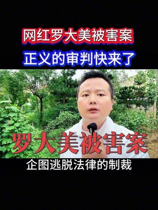 河南南阳网红罗大美被害案 凶手们一定会得到应有的惩罚#罗大美 #罗大美被害 #网红罗大美 #网红 #网红罗大美被熟人绑架勒索遇害