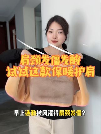 早上通勤被风灌得肩颈发僵?晚上追剧肩膀凉得发酸? 试试这款秋冬保暖护肩!#强烈推荐 #护肩 #护肩小坎肩 #护肩神器 #坎肩