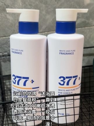 没想到每天坚持洗个澡都能变冷白皮!#377沐浴露