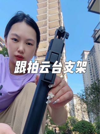 做自媒体的姐妹,喜欢拍照拍视频的,直播的,就这个智能跟拍云台,真的可以备着,很好用,进行AI人脸识别,走到哪里了拍到哪里,#支架,#智能跟拍云台 #自用好物分享