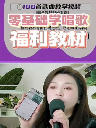 零基础学唱歌,福利教材带视频教学 #热门音乐🔥 #零基础学唱歌 #声乐教学 #经典老歌 #简谱