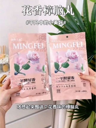 换季了把收纳起来的衣服放几包这个 #樟脑丸 来年拿出来一样香,还防霉防潮 #花香樟脑丸 #香包