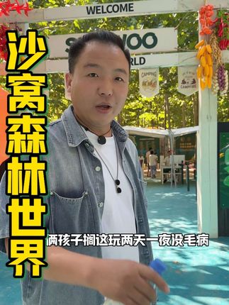 孩子每年都闹着来好几次的地方 也是我很喜欢的地儿 #沙窝森林寻宝季 #沙窝森林世界 #亲子游 #假期去哪儿玩 #周边游 @DOU+小助手 @抖音创作小助手