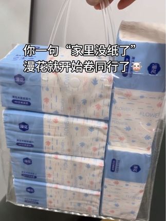 你一句:家里没纸了。漫花就开始卷同行了!#漫花 #抽纸 #生活用纸 #纸 #纸巾
