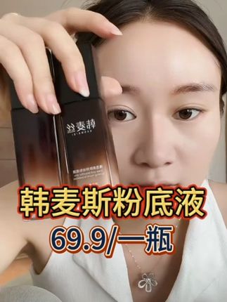 #粉底液 韩麦斯粉底液持久不脱妆,防水防汗,夏天也能美美的出门#女生必备 #美妆好物 #唐三妹
