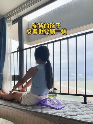 孩子坐姿不端正,书包重、有含胸驼背习惯,不注意长大定型就麻烦了,不给将来留遗憾每天静躺几分钟,养成好习惯#腰椎锻炼了#身姿挺拔#改善含胸驼背