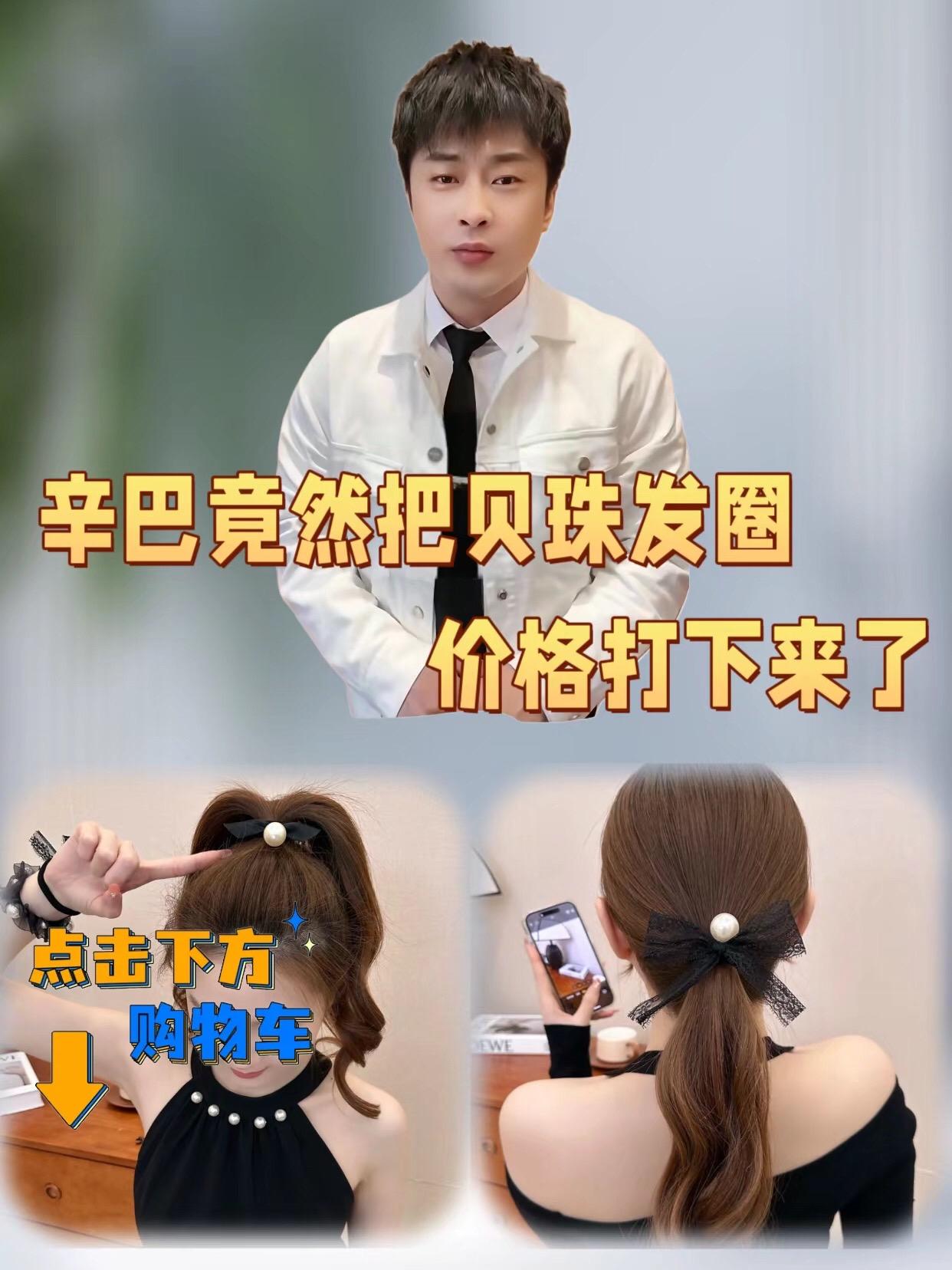 #辛巴推荐 仙女氛围感小心机,尽在这款贝珠发圈!圆润贝珠搭配精致丝线,简约又不失优雅。束起高马尾,瞬间减龄俏皮;松松挽个低发髻,温柔气质尽显。百搭又好看,轻松美出圈~#贝珠发圈 #头绳 #发圈头绳 #高弹力头绳