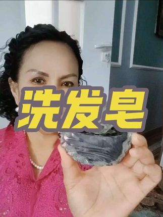 #自用好物分享 #洗发 #洗发皂#抖音小助手dou上热门