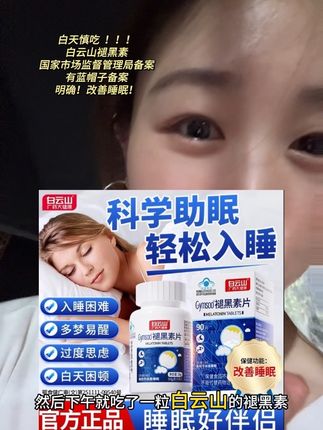白天千万别吃的白云山褪黑素!#褪黑素 有蓝帽子认证!#白云山褪黑素