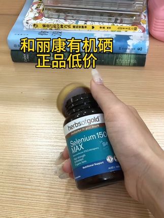 和丽康有机硒省米链接来喽!正品保证,支持官网查验真伪!#澳洲 #原装进口#爱用好物分享 #种草好物 #好物推荐🔥