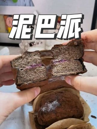 #碧翠园 #巧克力泥巴派 #甜品 #巧克力蛋糕