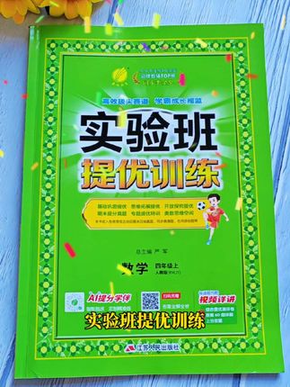 小学的一课一练,从基础到提升,循序渐进,不仅答案详细,还有录播视频讲解,从单元到期中期末的试卷也有#小学实验班提优训练 #实验班提优训练 #实验班提优 #小学教辅书推荐 #小学试卷