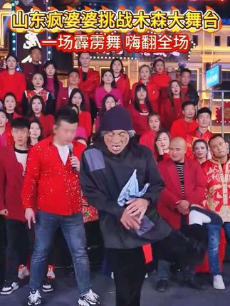 山东疯婆婆挑战大舞台,一场霹雳舞燃爆全场!!! #一只鱼 #一只鱼内裤 #内裤 #木森大舞台有才你就来 #木森大舞台