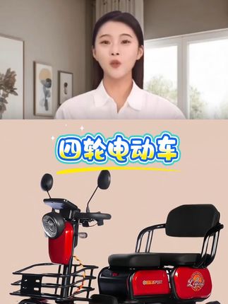 四轮电动车#好物推荐分享 #家用好物 #家庭必备 #老年代步车 @巨量千川