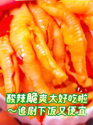 #上热门话题🔥 #追剧小零食 #脱骨侠酸辣无骨鸡爪# 酸辣可口又便宜@抖音小助手