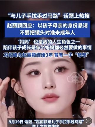 “与儿子手拉手过马路”话题上热搜 赵丽颖回应:以孩子母亲的身 份恳请不要把镜头对准未成年人 妈妈’也是我的人生角色之一 陪伴孩子成长是每个妈妈都必然要做的事情冯绍峰与赵丽颖结婚3年 育有一子“想想” #赵丽颖 #赵丽颖儿子 #冯绍峰